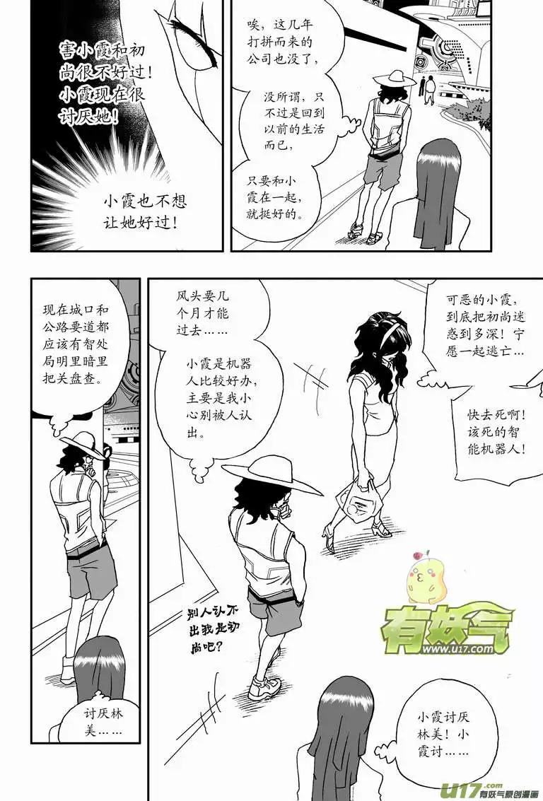 我，女機器人 - 2部109 生怨 - 2