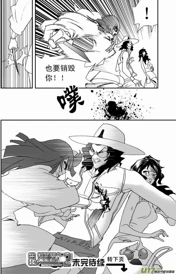 我，女機器人 - 2部109 生怨 - 4