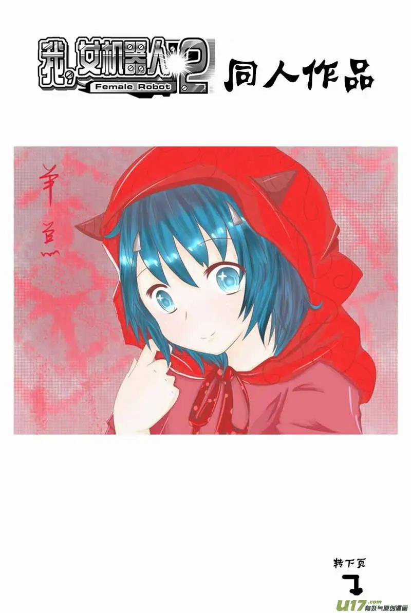 我，女機器人 - 2部109 生怨 - 1
