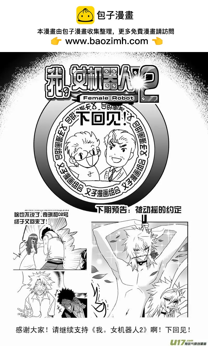 我，女機器人 - 2部109 生怨 - 3