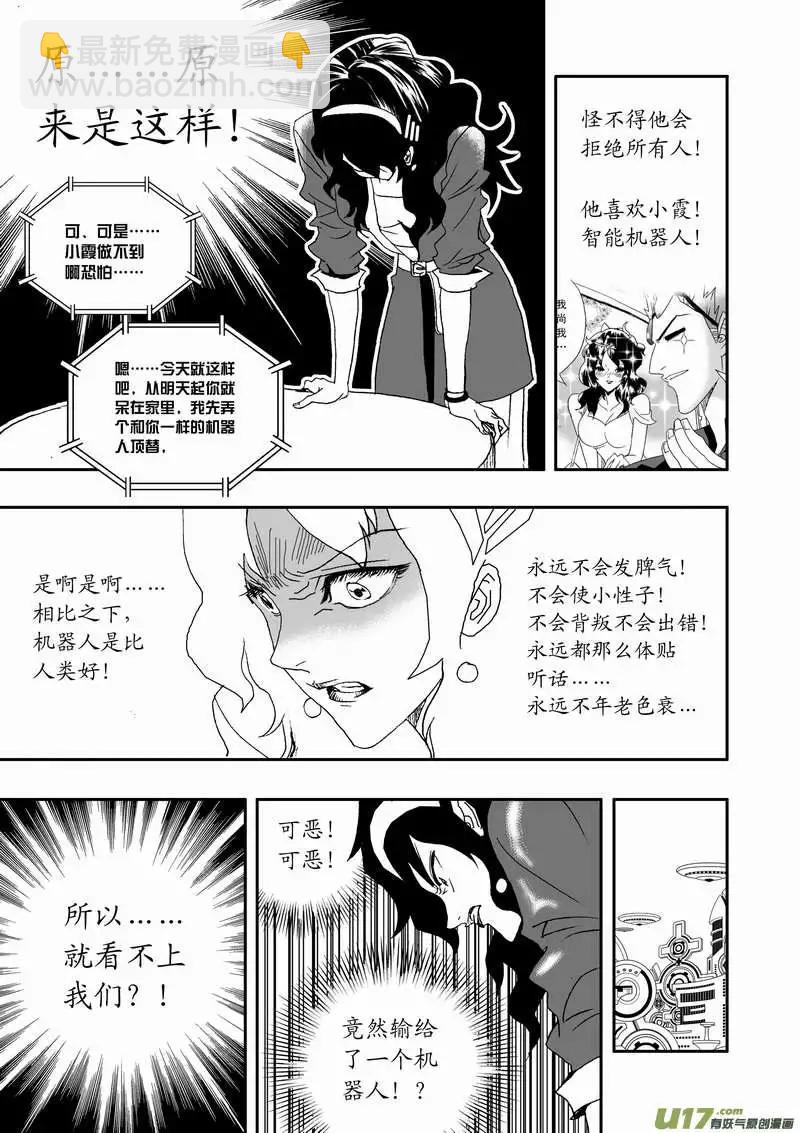 我，女機器人 - 2部109 生怨 - 3
