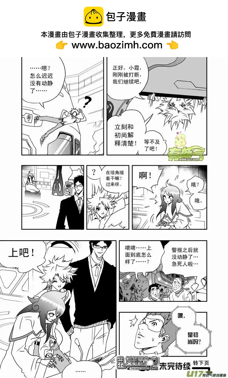 我，女機器人 - 2部113 巨頭同盟 - 1