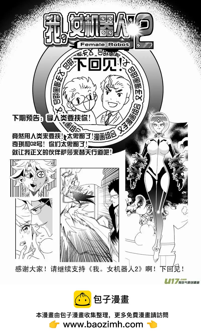 我，女機器人 - 2部113 巨頭同盟 - 2