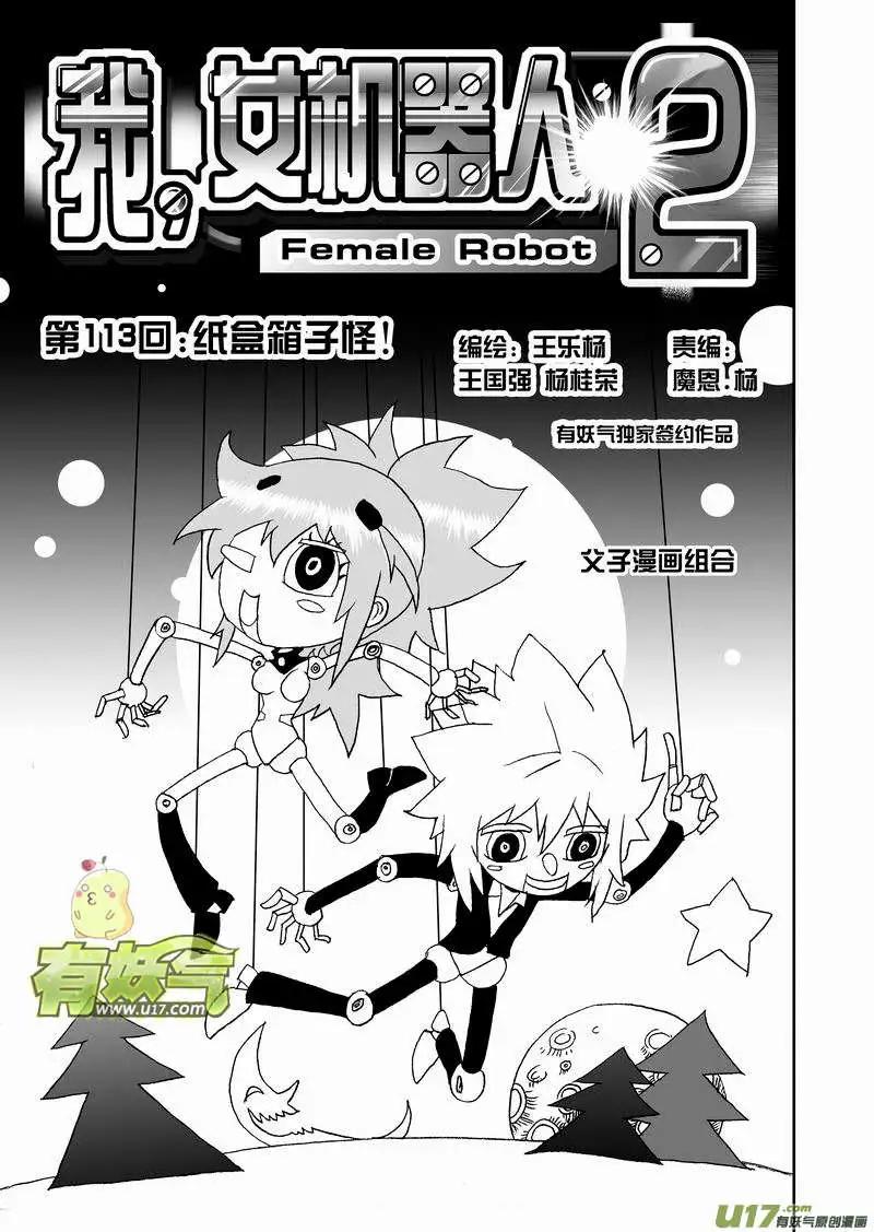 我，女機器人 - 2部119 紙盒箱子怪 - 1