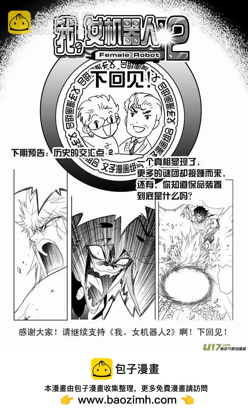 我，女機器人 - 2部125 歷史的交匯點 1 - 4