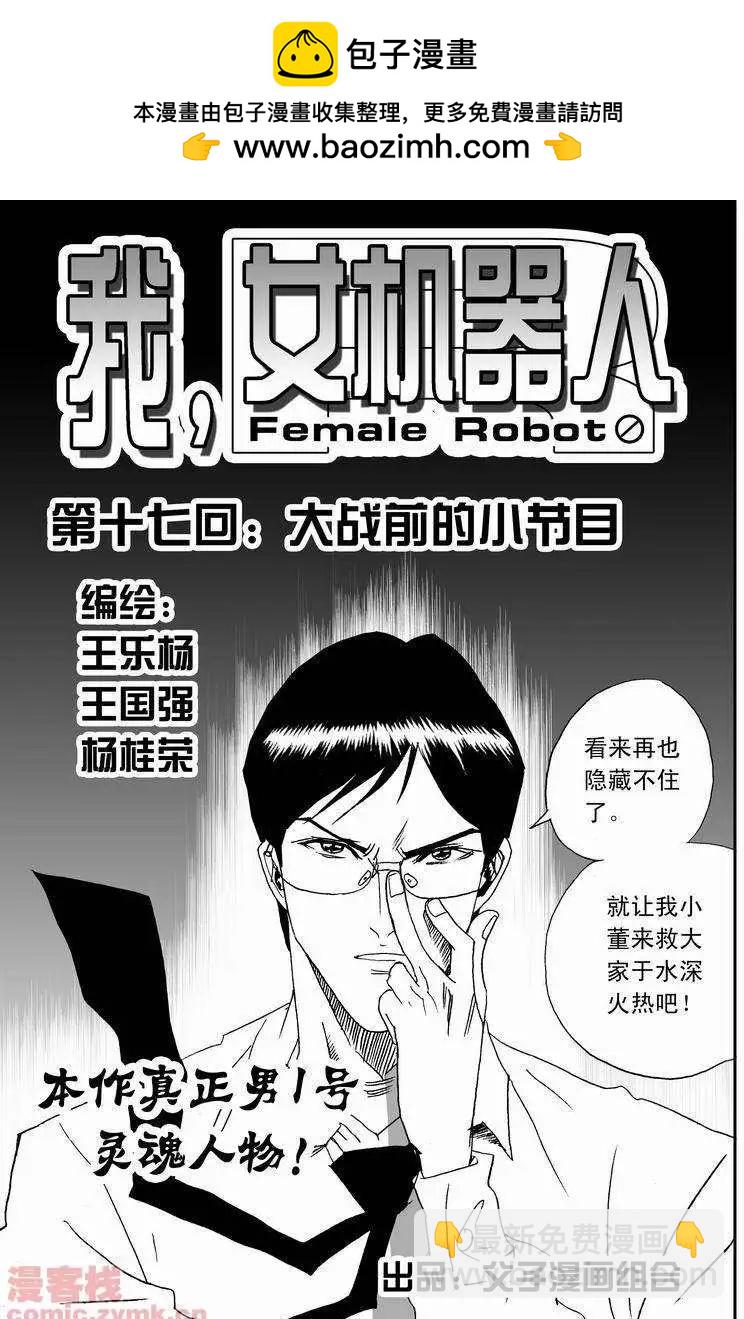 我，女機器人 - 第17回 - 2