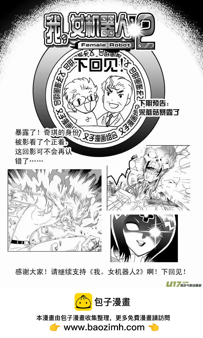 我，女機器人 - 2部135 終極生物“機體” - 4