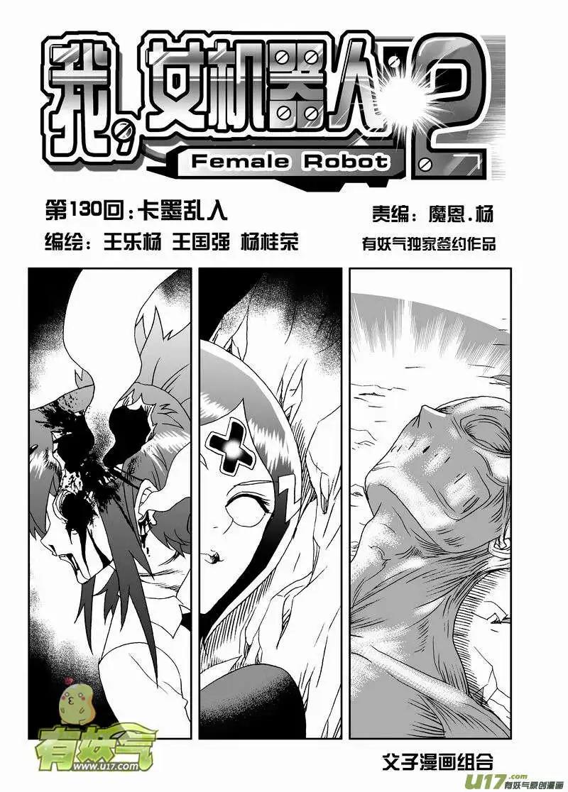 我，女機器人 - 2部137 卡墨亂入 - 1