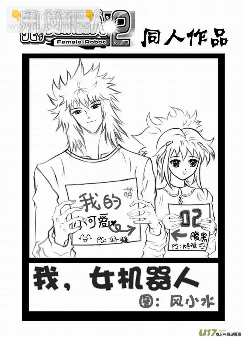 我，女機器人 - 2部145 原始狀態的02號 - 3