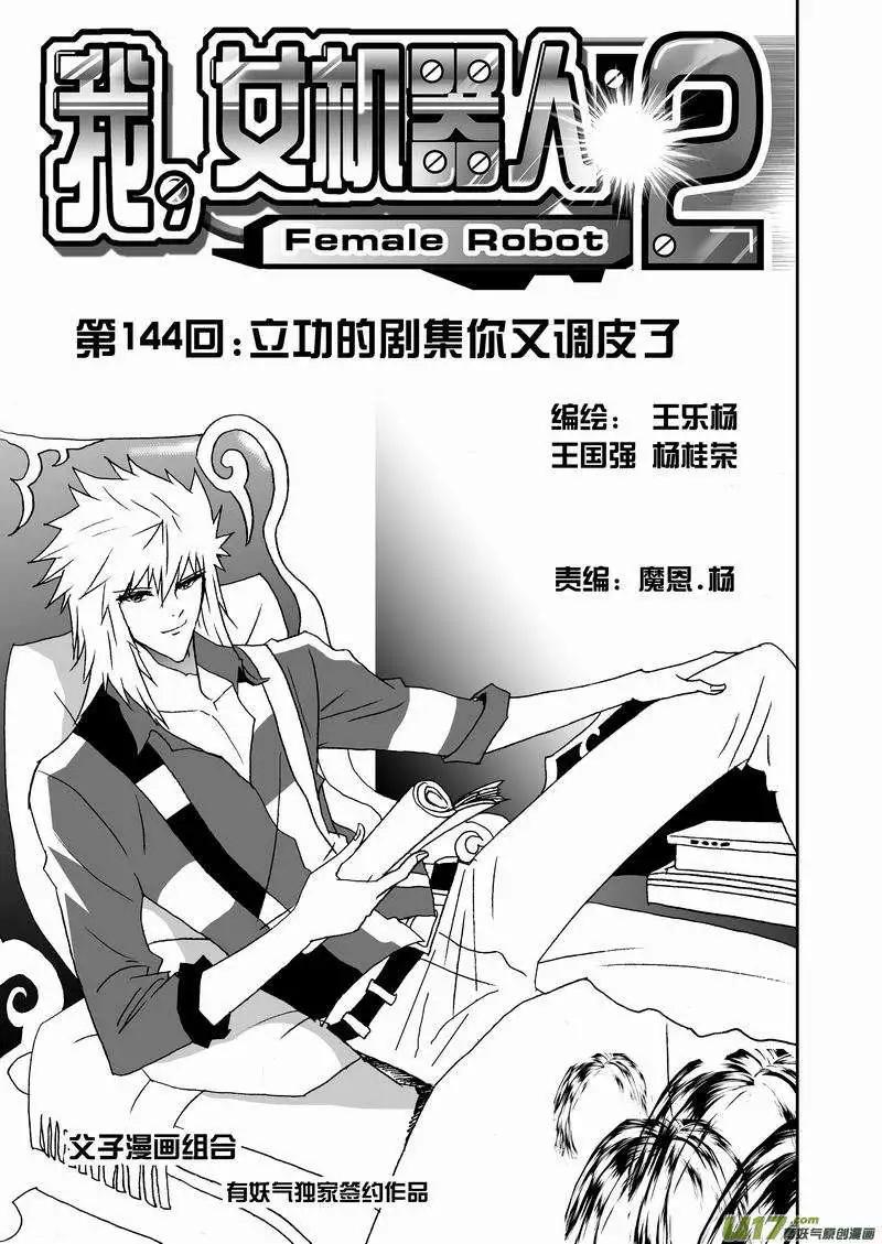 我，女機器人 - 2部151 立功的劇集你又調皮了 - 1