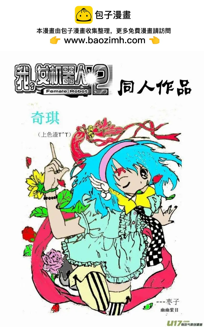 我，女機器人 - 2部163 殺死卡墨之後 - 1