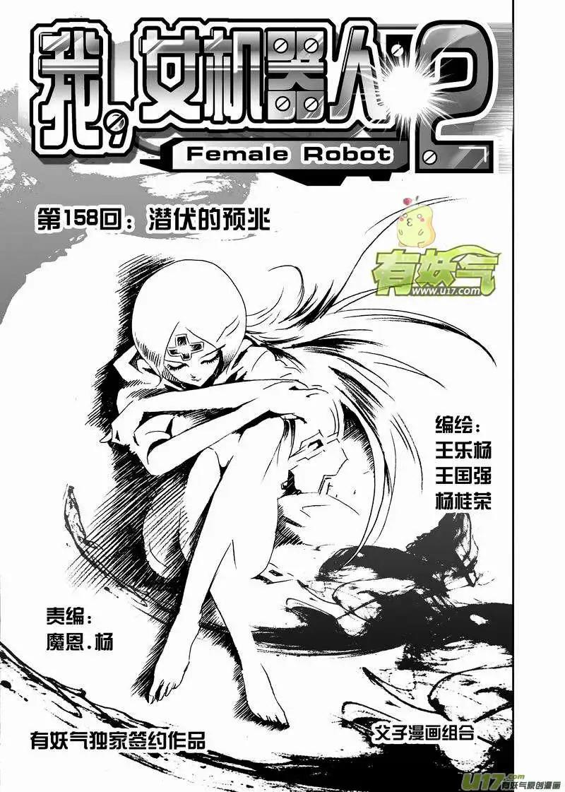 我，女機器人 - 2部165 潛伏的預兆 - 1