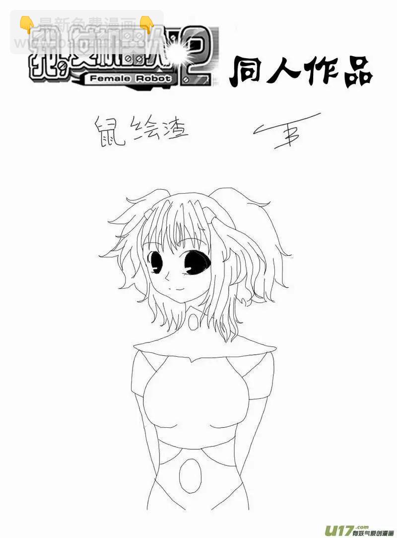 我，女機器人 - 2部165 潛伏的預兆 - 4