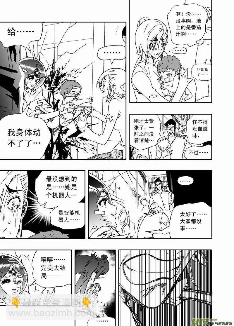 我，女機器人 - 2部167 轉折點 - 3