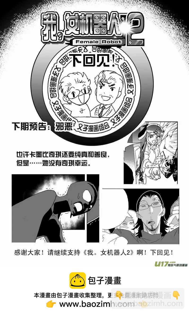 我，女機器人 - 2部167 轉折點 - 1