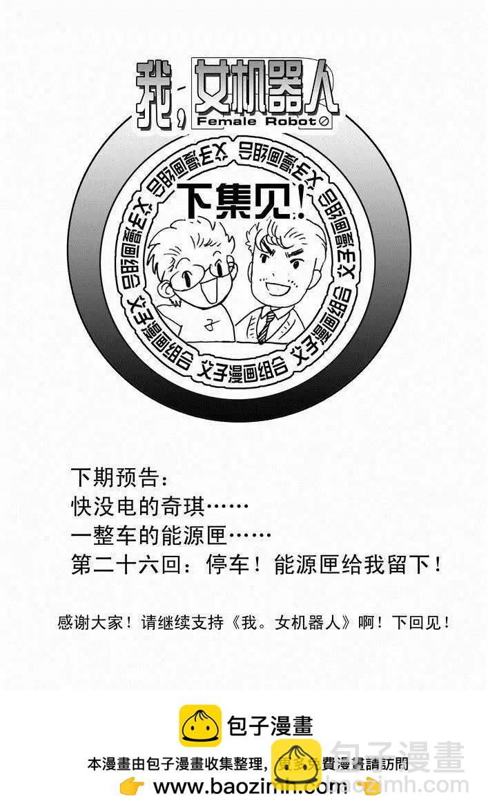 我，女機器人 - 第25回 生活新手小白 - 3