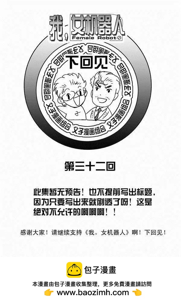 我，女機器人 - 第31回 被天敵盯上 - 3