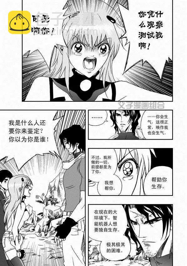 我，女機器人 - 第31回 被天敵盯上 - 5