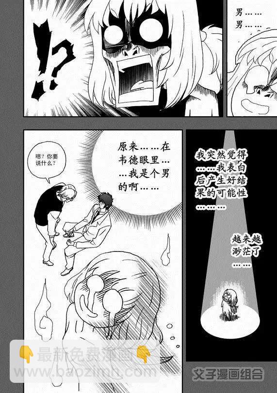 我，女機器人 - 第38回 杯具啊…… - 2