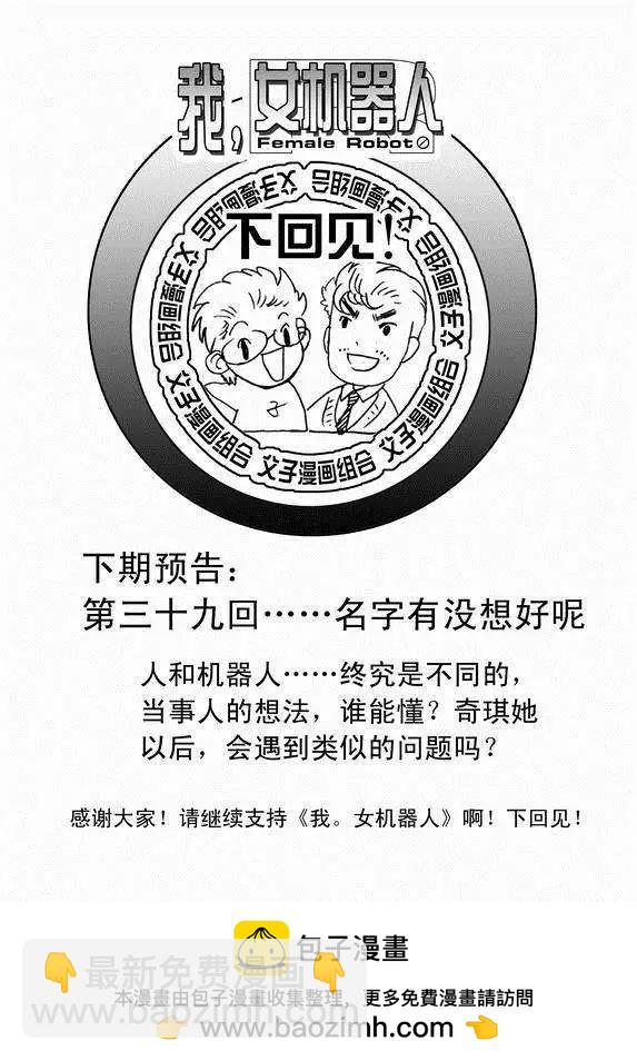 我，女機器人 - 第38回 杯具啊…… - 2