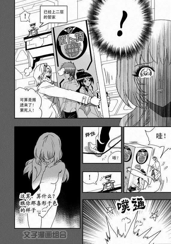 我，女機器人 - 第38回 杯具啊…… - 4