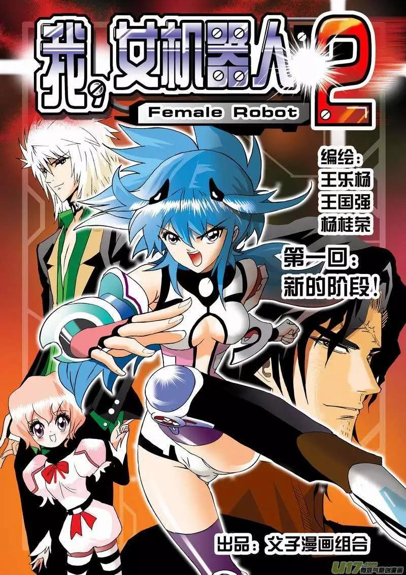 我，女機器人 - 2部03 新的開始 - 1