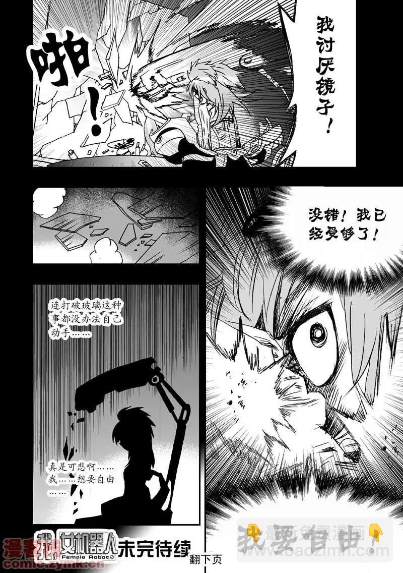 我，女機器人 - 第5回 詭異又拉風的首戰 1 - 1