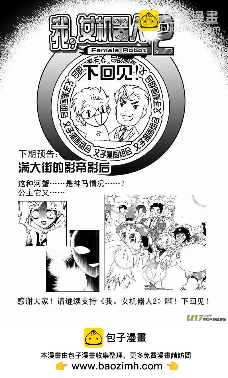 我，女機器人 - 2部37 在機器人法面前只好…… - 2