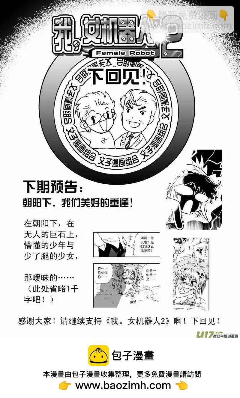 我，女機器人 - 2部43 大殺4方 - 1
