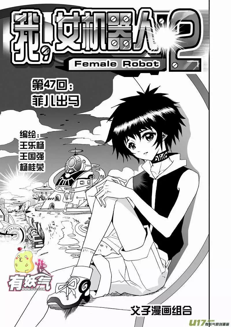 我，女機器人 - 2部49 菲兒出馬 - 1