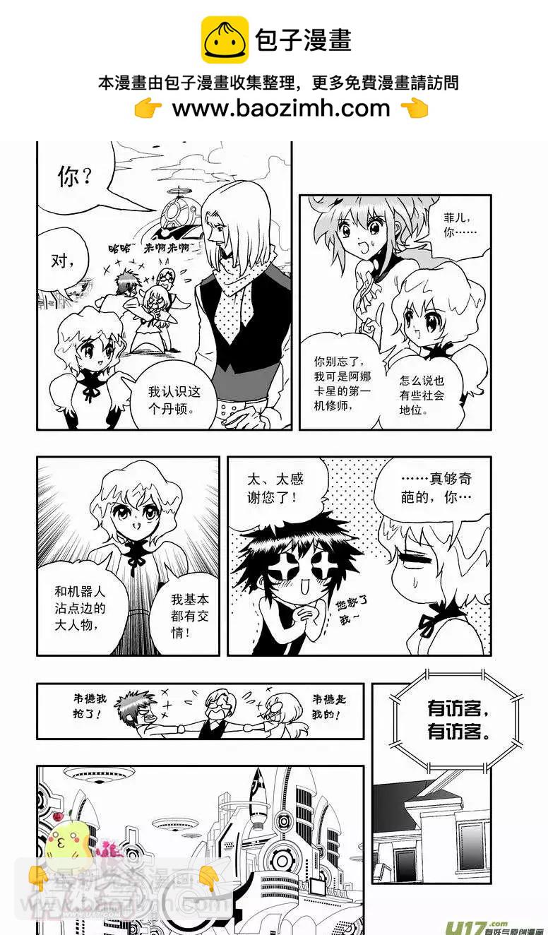 我，女機器人 - 2部49 菲兒出馬 - 3