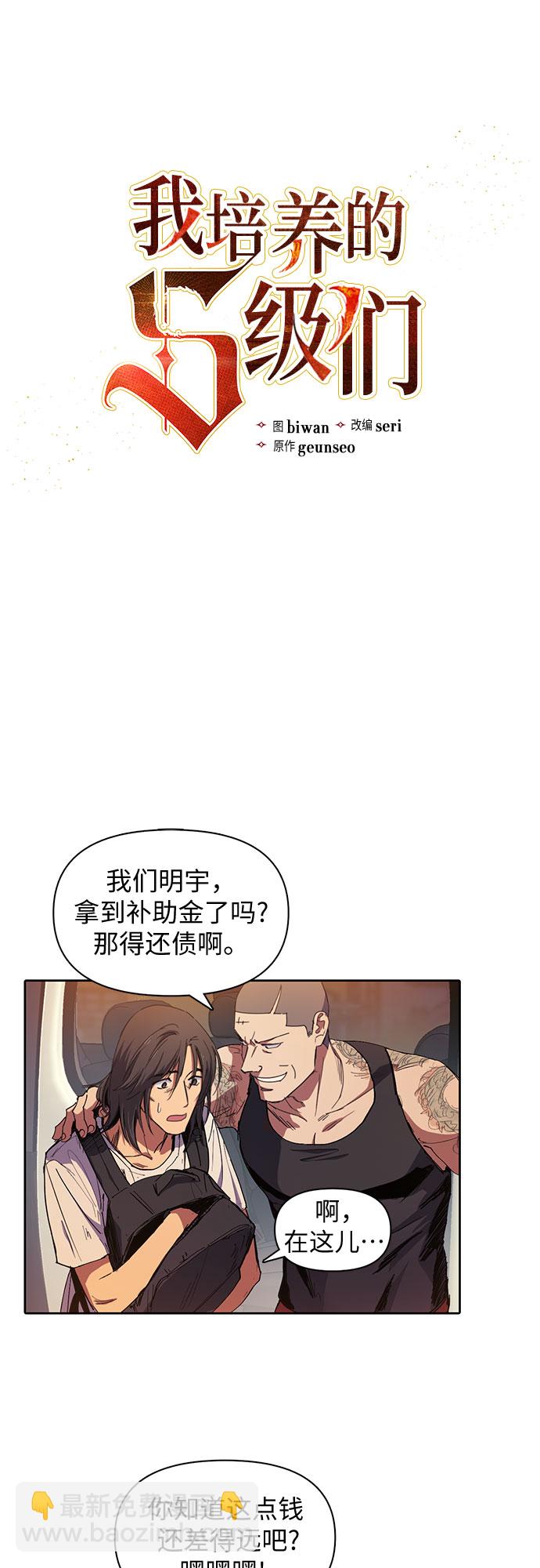 我培養的S級們 - [第16話] 我的人(1) - 4