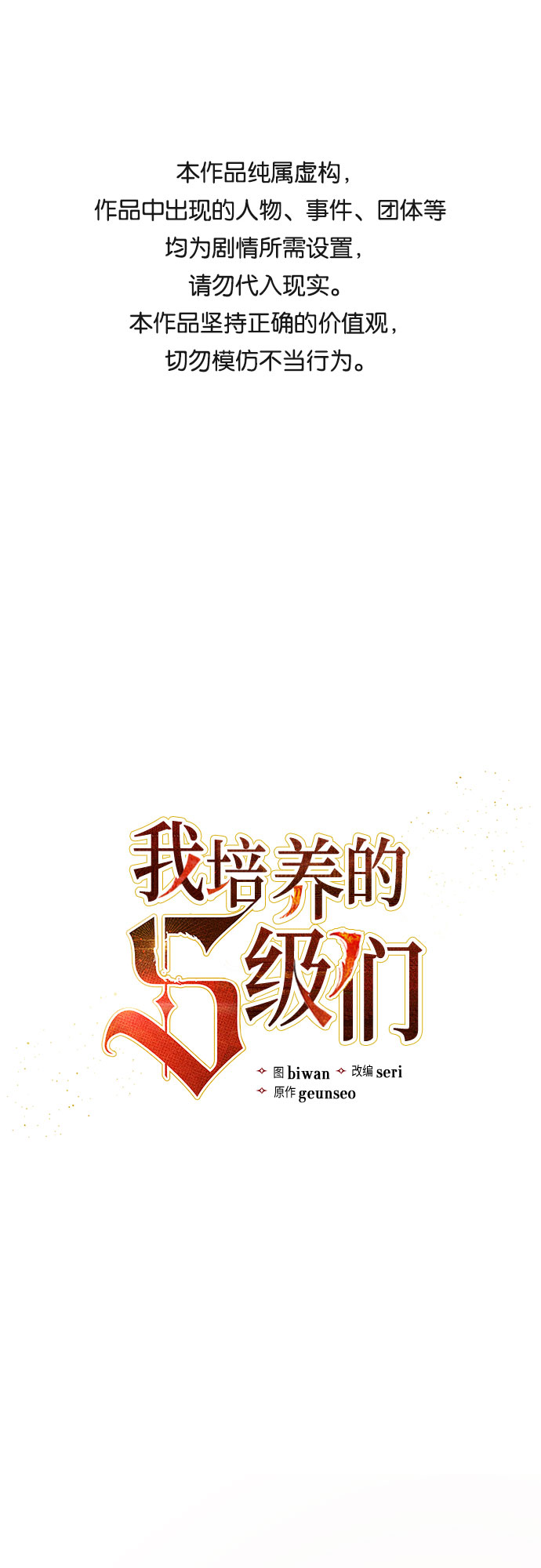 我培养的S级们 - [第42话] 身陷危机的明宇!(1/2) - 1