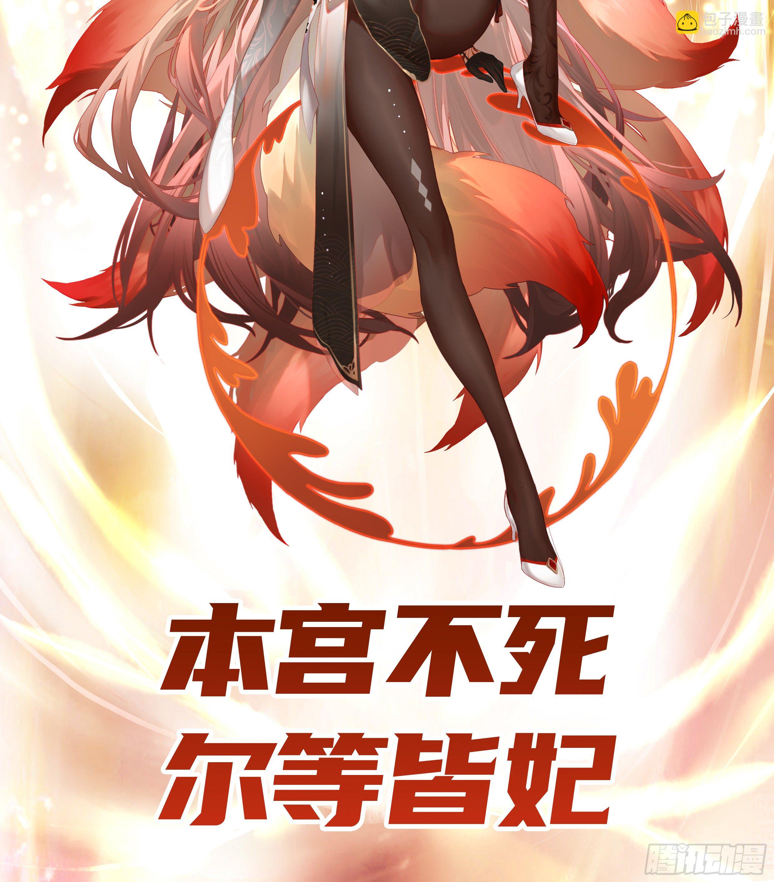 本宫不死尔等皆妃-第33话