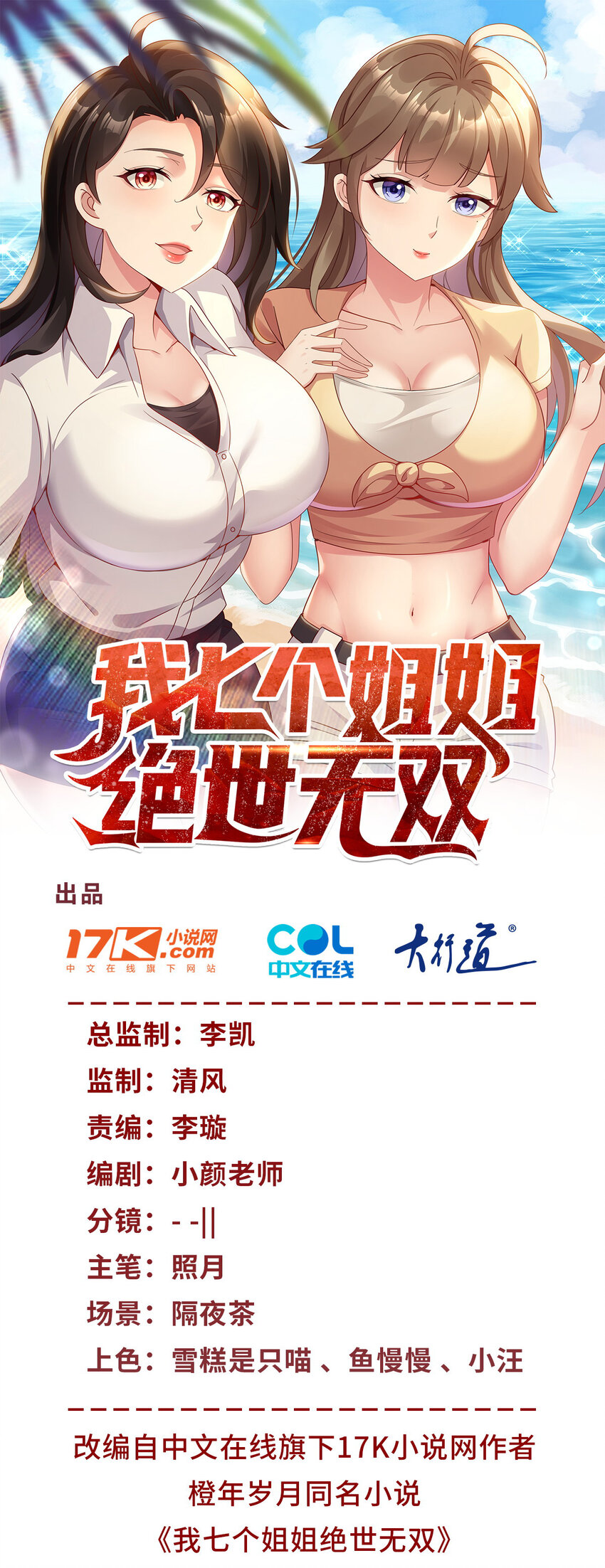 我七個姐姐絕世無雙 - 第25話 一吻不定情 - 1