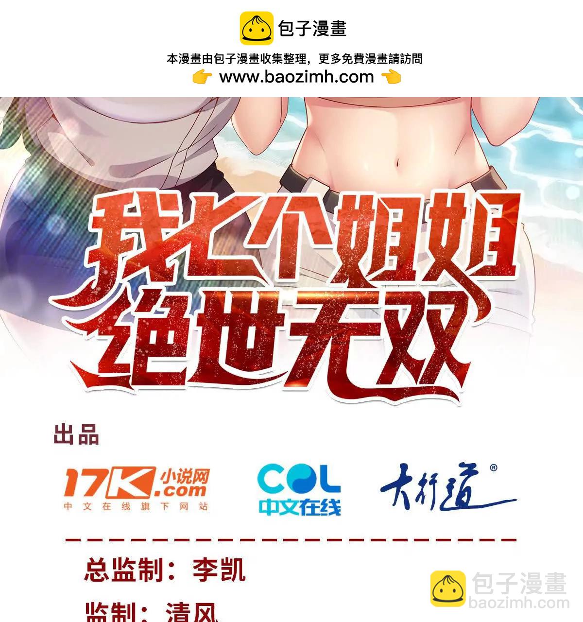 我七個姐姐絕世無雙 - 第3話 美人計(1/2) - 2