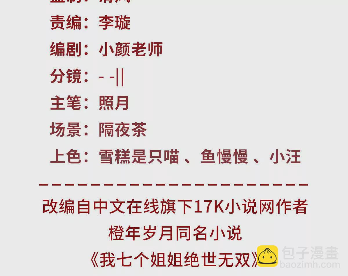 我七個姐姐絕世無雙 - 第3話 美人計(1/2) - 3