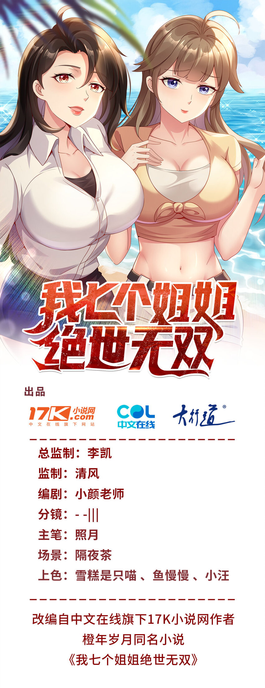 我七個姐姐絕世無雙 - 第59話 不信就試試 - 1