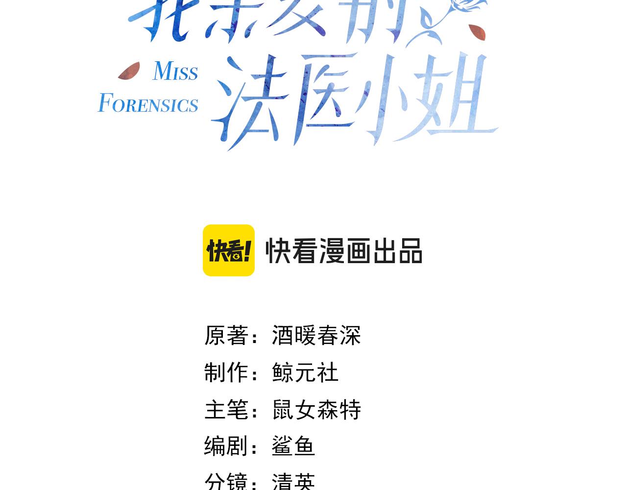 我親愛的法醫小姐 - 第103話 帶你走(1/2) - 3