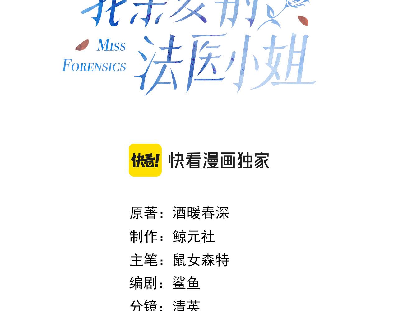 我親愛的法醫小姐 - 第107話  心動的吻(1/2) - 3