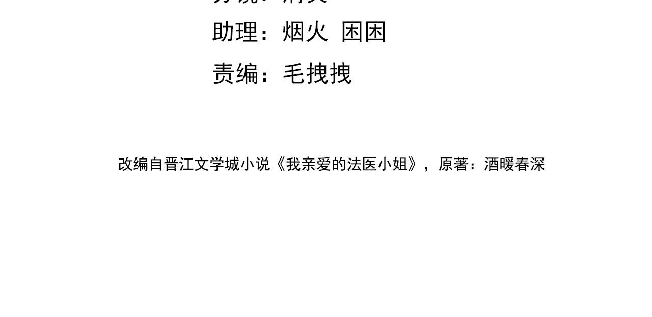 我親愛的法醫小姐 - 第107話  心動的吻(1/2) - 4