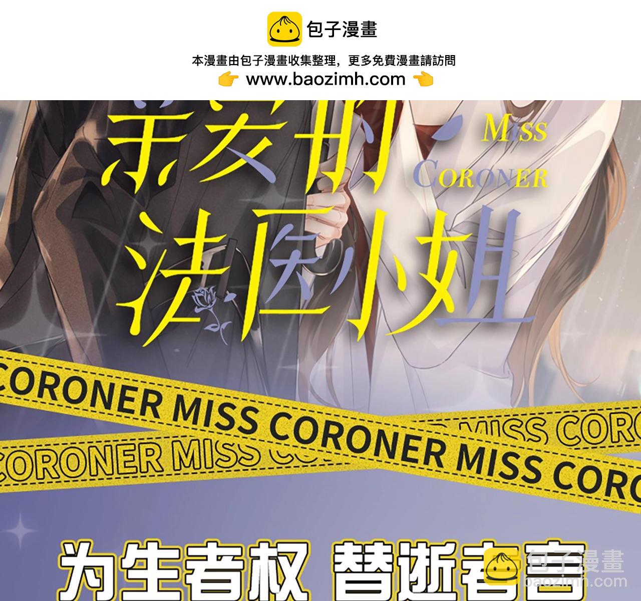 我親愛的法醫小姐 - 單行本來啦！ - 2