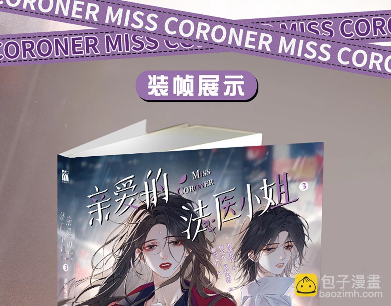 我親愛的法醫小姐 - 單行本第3冊來啦！ - 3