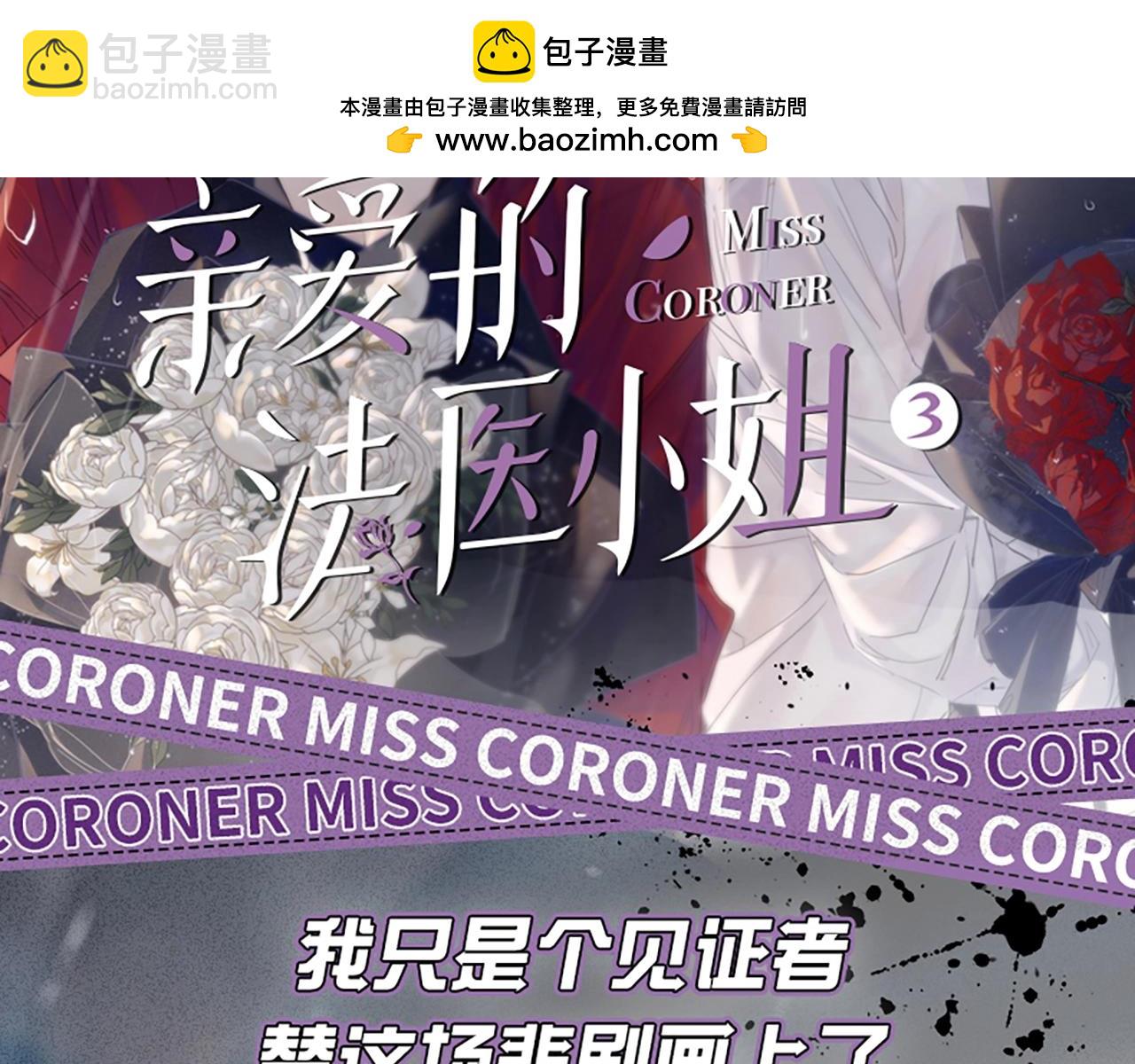 我親愛的法醫小姐 - 單行本第3冊來啦！ - 2