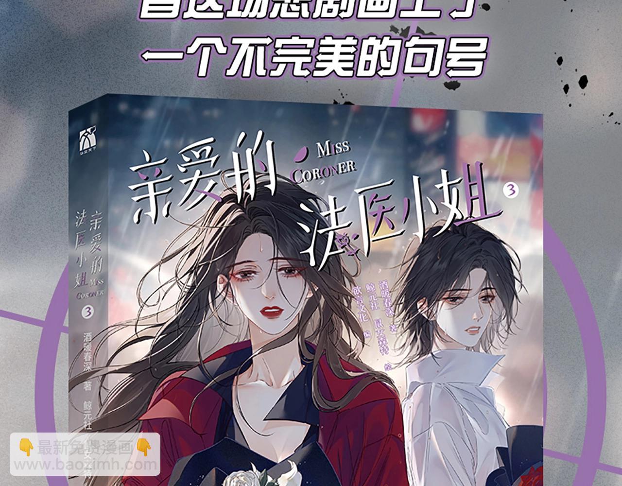 我親愛的法醫小姐 - 單行本第3冊來啦！ - 3