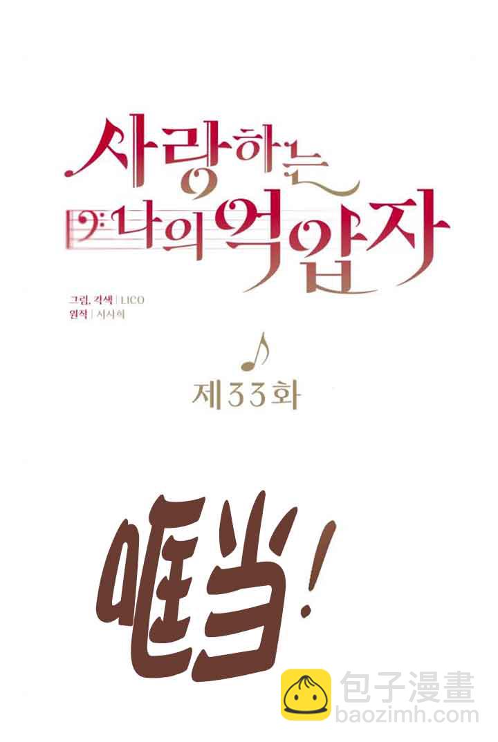 我親愛的壓迫者 - 第33話(1/3) - 6