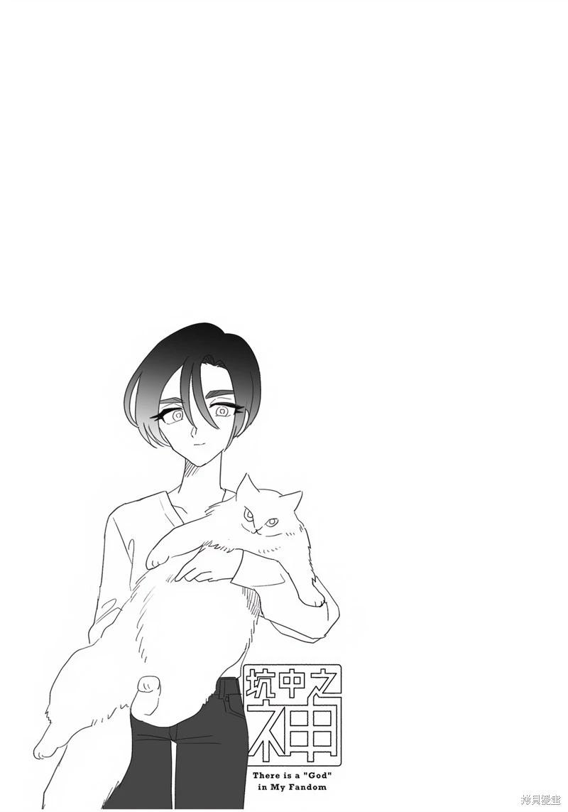 我圈有神仙 - 第08話 - 4