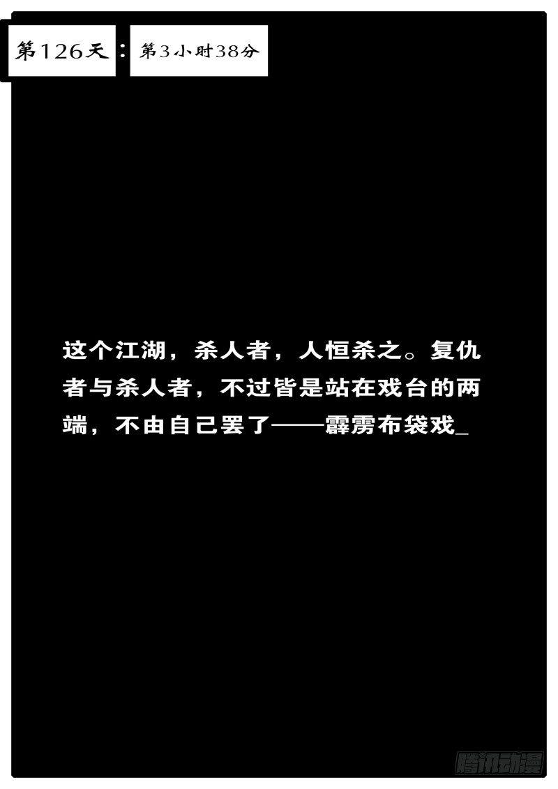 第126天 第3小时38分-第103话