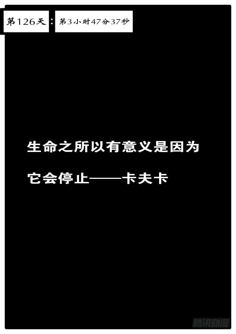 第126天第3小时47分37秒-第105话