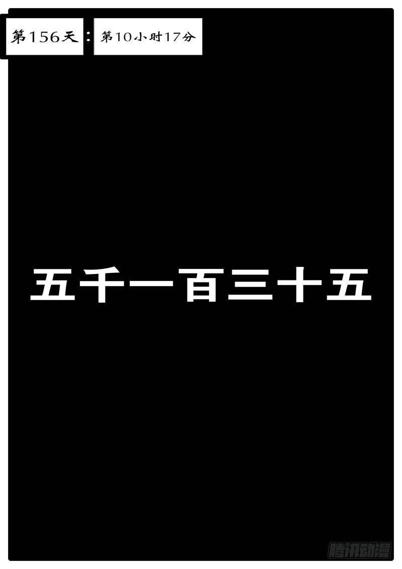 第156天 第10小时17分-第121话